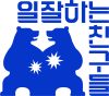 일잘하는친구들