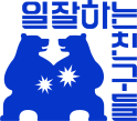 일잘하는친구들