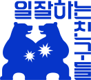 일잘하는친구들